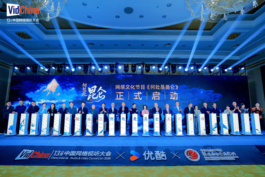 优酷全新人文节目《何处是昆仑》启动，将于2026年末播出封面图