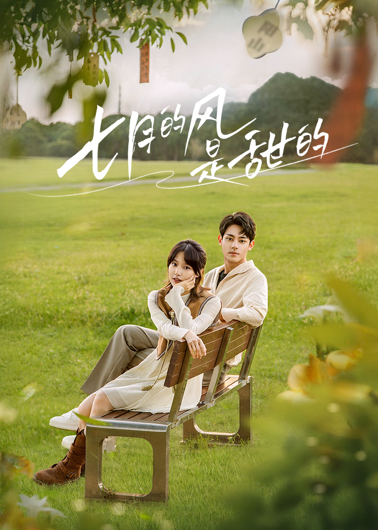 七月的风是甜的封面图