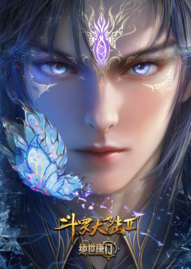 斗罗大陆Ⅱ绝世唐门封面图