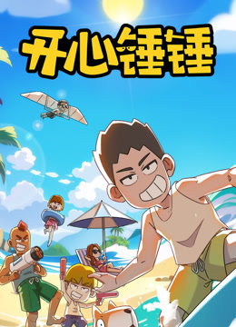 开心锤锤封面图