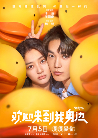 欢迎来到我身边封面图