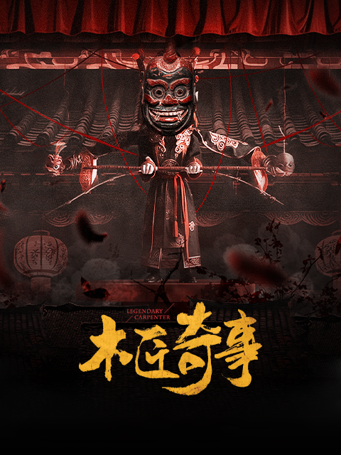 木匠奇事封面图
