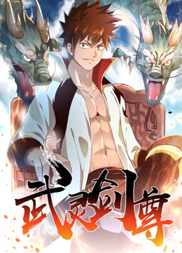 武灵剑尊动态漫画封面图