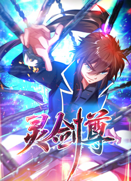 灵剑尊动态漫画封面图