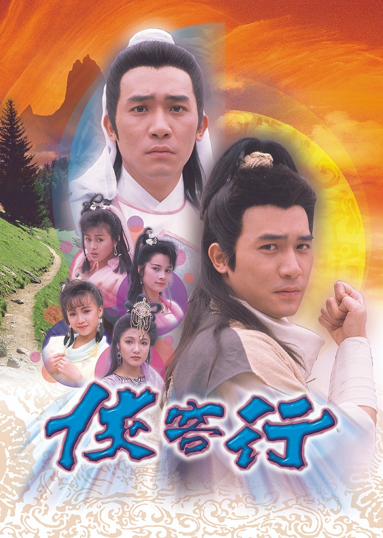 侠客行89版[粤语版]封面图