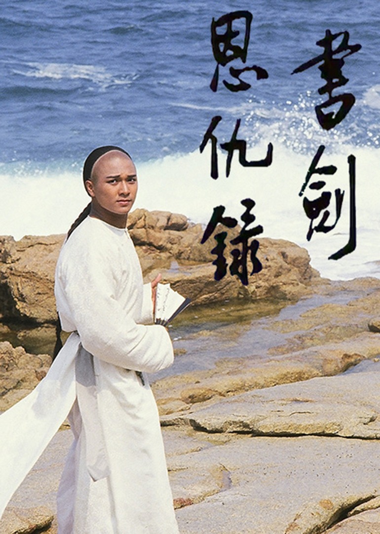 书剑恩仇录87版[普通话版]封面图