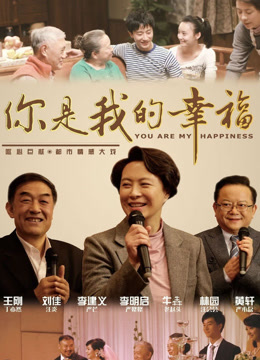 你是我的幸福封面图