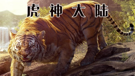 虎神大陆封面图