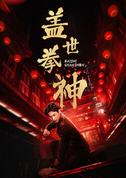 盖世拳神封面图