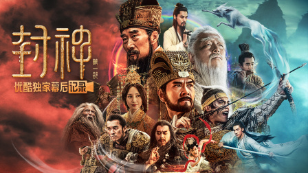 《封神第一部：朝歌风云》优酷独家幕后记录封面图