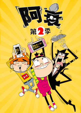 阿衰第二季封面图