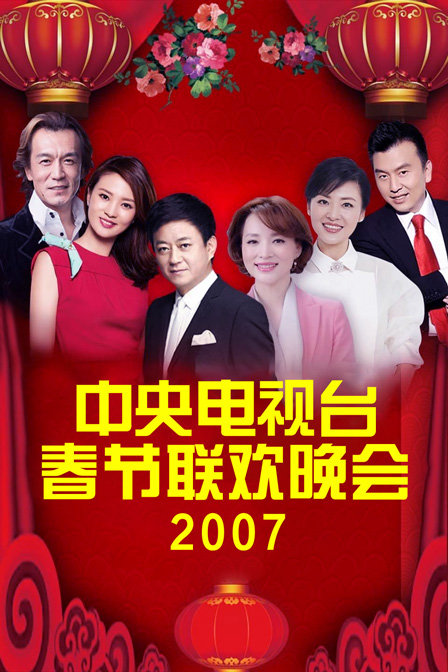 中央电视台春节联欢晚会2007封面图