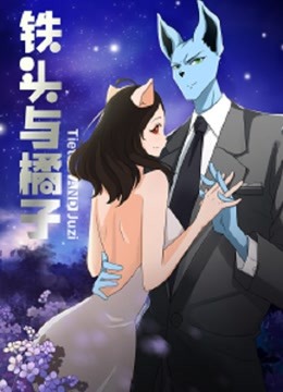 铁头与橘子封面图