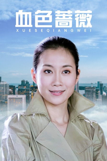 血色蔷薇封面图