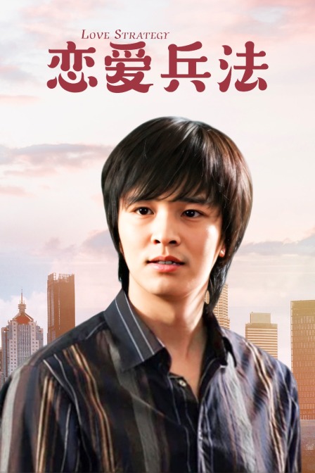 恋爱兵法封面图