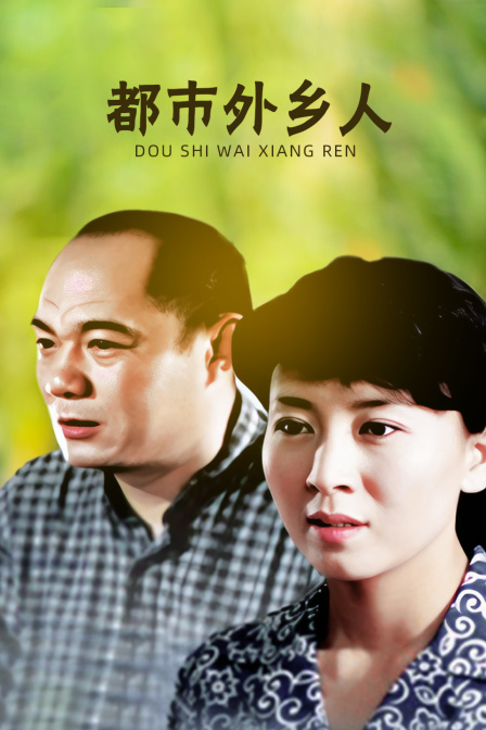 都市外乡人封面图