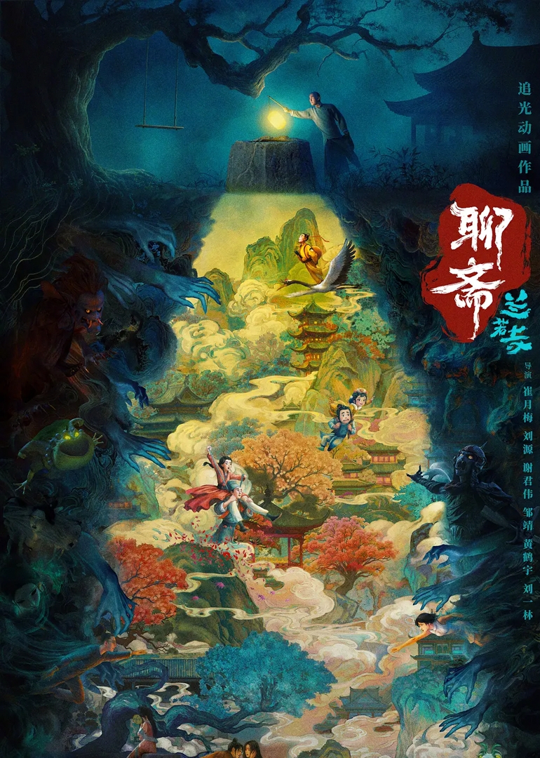 聊斋：兰若寺封面图