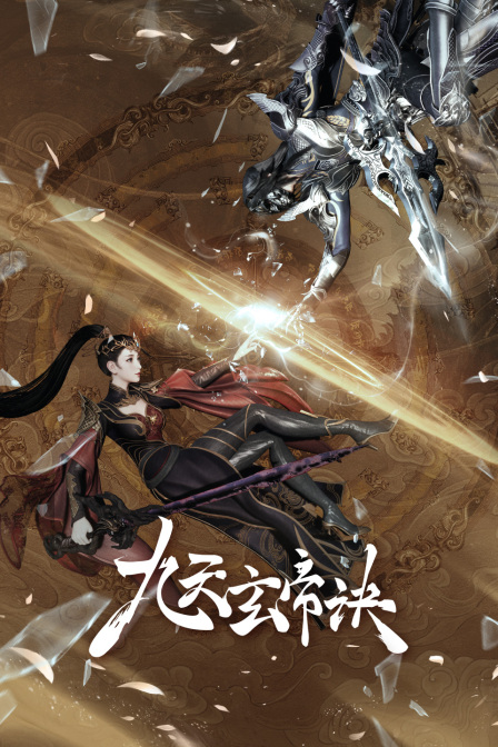 九天玄帝诀封面图