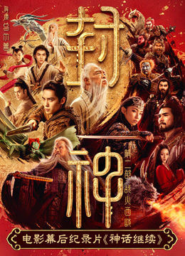 电影幕后纪录片《神话继续》第二集封面图
