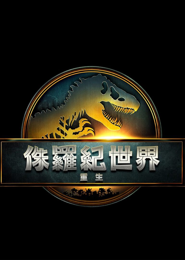 侏罗纪世界：重生封面图