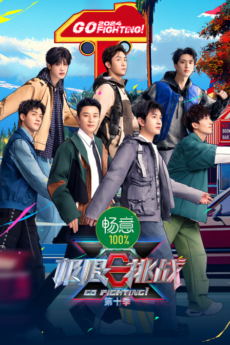 极限挑战第十季封面图