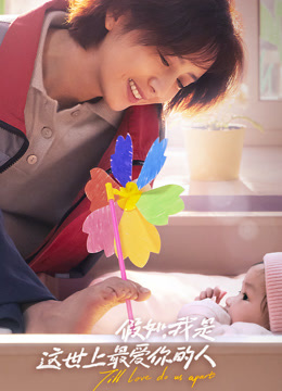 假如，我是这世上最爱你的人封面图