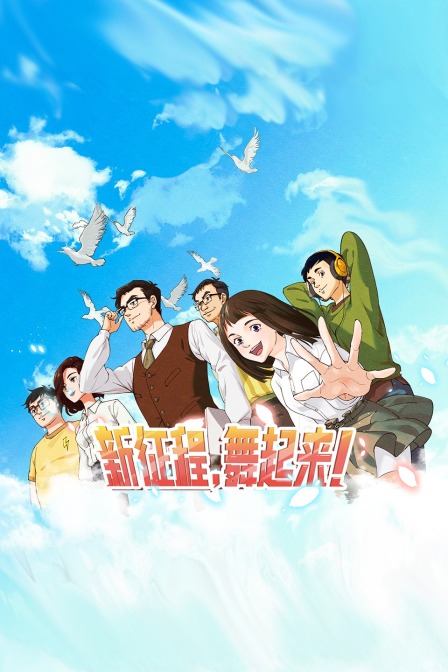 新征程，舞起来！封面图