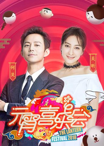 2018湖南卫视元宵喜乐会封面图