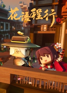 花语程行 第一季封面图