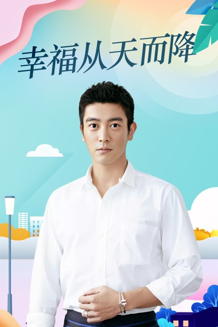 幸福从天而降封面图
