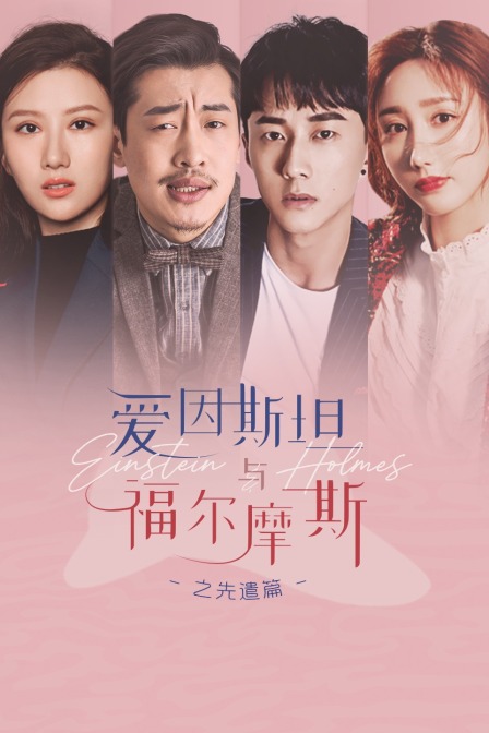 爱因斯坦与福尔摩斯之先遣篇封面图