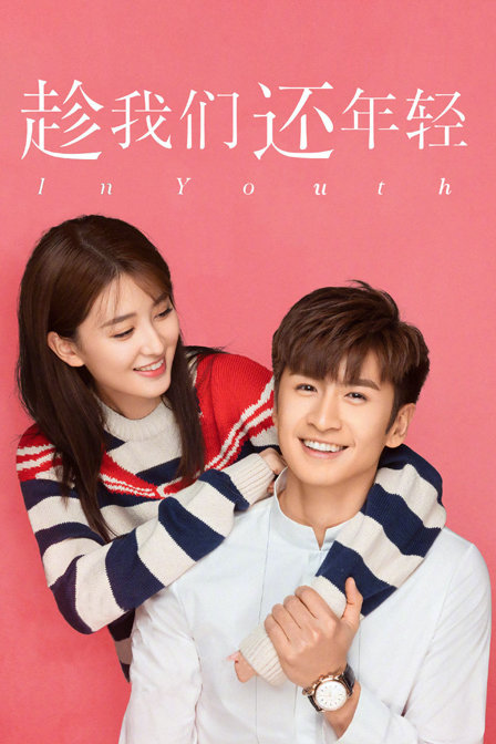 趁我们还年轻封面图