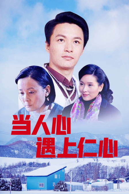 当人心遇上仁心封面图