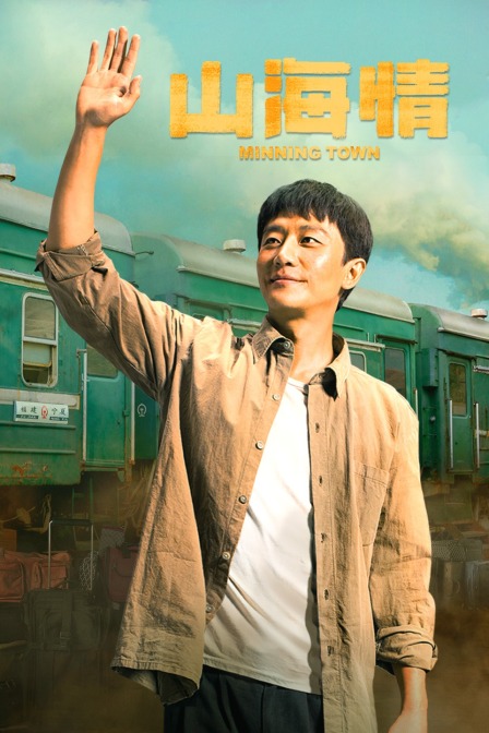 山海情 配音版封面图