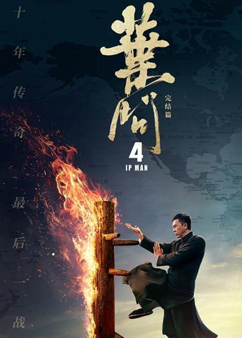 叶问4 粤语版封面图