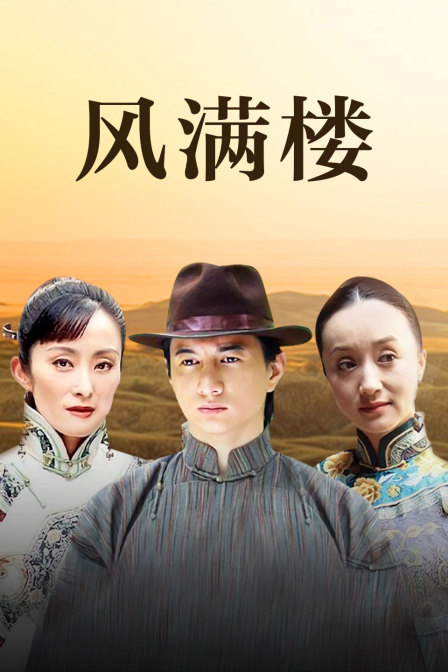 风满楼封面图