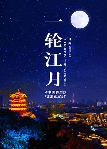 一轮江月-《中国医生》电影纪录片封面图