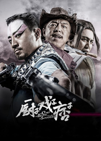 厨子·戏子·痞子封面图