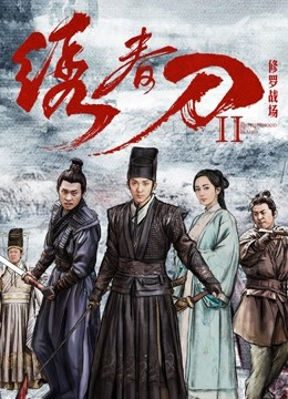 绣春刀II：修罗战场封面图