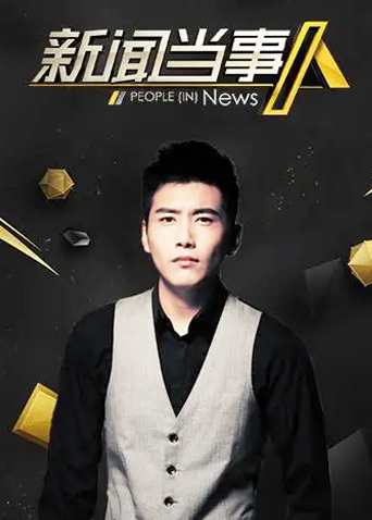 新闻当事人 2015封面图