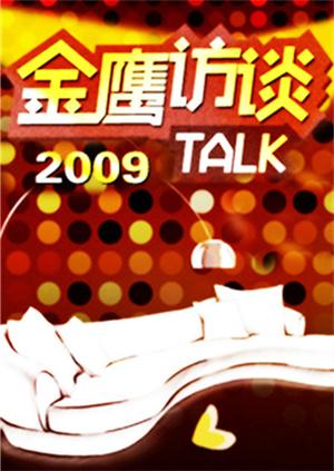金鹰访谈 2009封面图