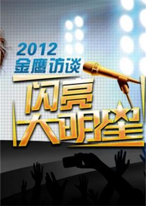 金鹰访谈 2012封面图