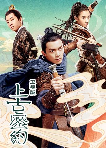 上古密约 TV版封面图