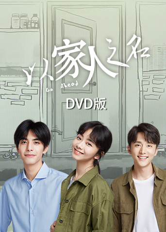 以家人之名 DVD版封面图