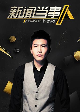新闻当事人 2018封面图
