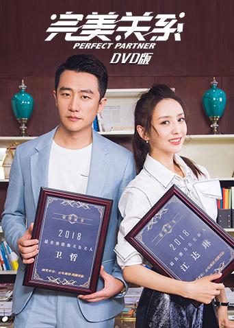 完美关系 DVD版封面图