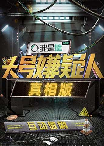 明星大侦探之头号嫌疑人·真相版封面图