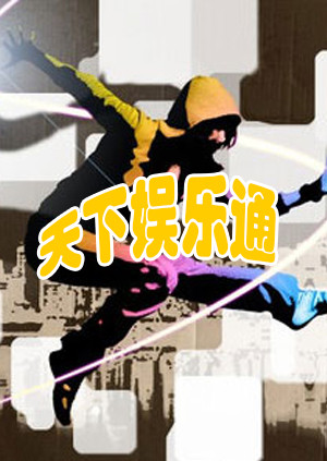 天下娱乐通封面图