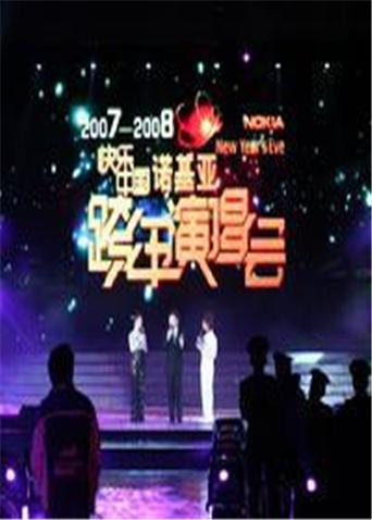 2007-2008湖南卫视跨年演唱会封面图
