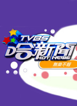 TVBS哈新闻封面图